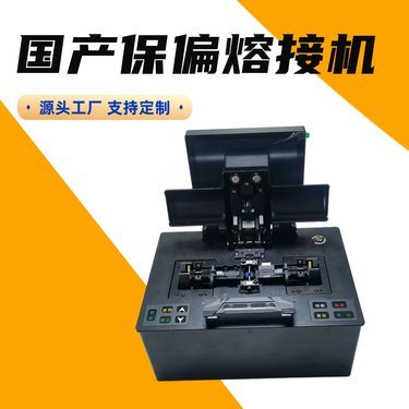 國產保偏熔接機