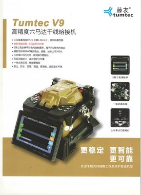 藤友V9光纖熔接機